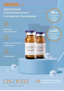 LINERASE флакон 100 мг №1